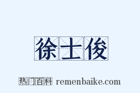 徐士俊是什么意思的图片